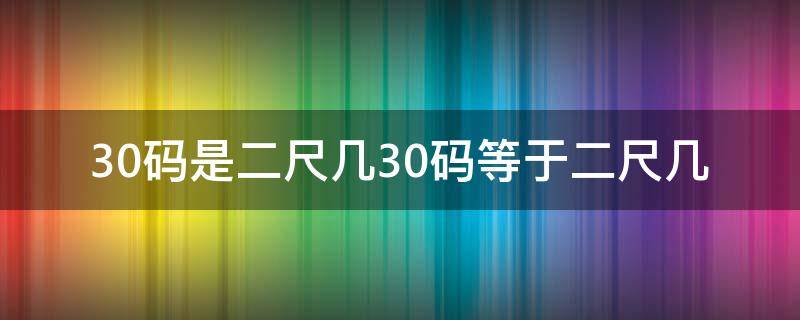 30码是二尺几30码等于二尺几 30码是2尺几