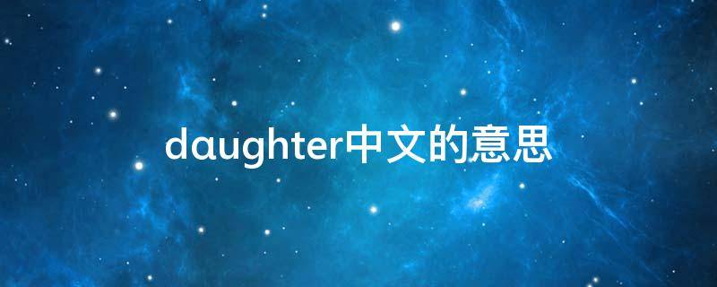 dαughter中文的意思（tαll的意思中文）