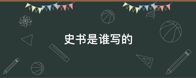 史书是谁写的 我国第一部编年体史书是谁写的