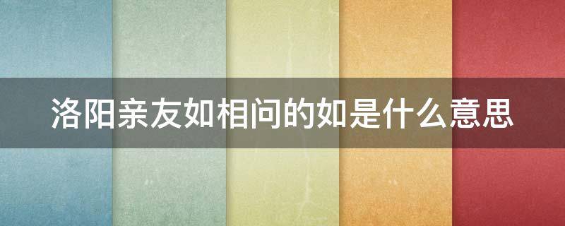 洛阳亲友如相问的如是什么意思 洛阳亲友如相问的上一句