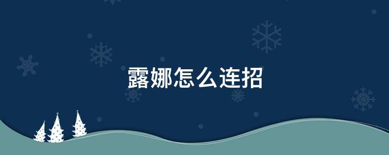 露娜怎么连招 露娜连招顺序