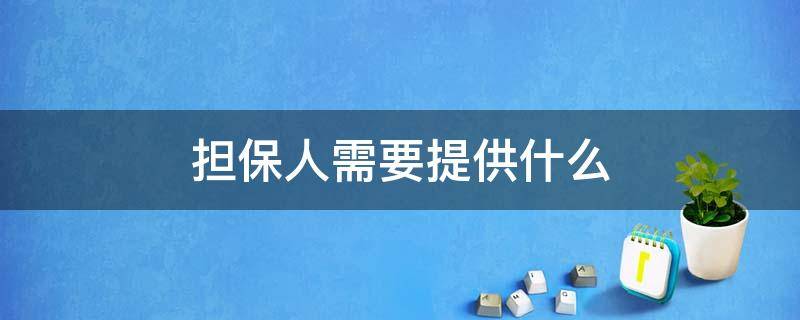 担保人需要提供什么（贷款担保人需要提供什么）