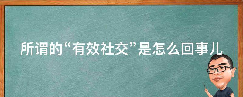 所谓的“有效社交”是怎么回事儿 如何区分有效社交与无效社交