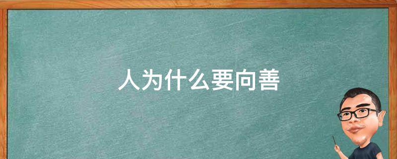 人为什么要向善 人一定要向善