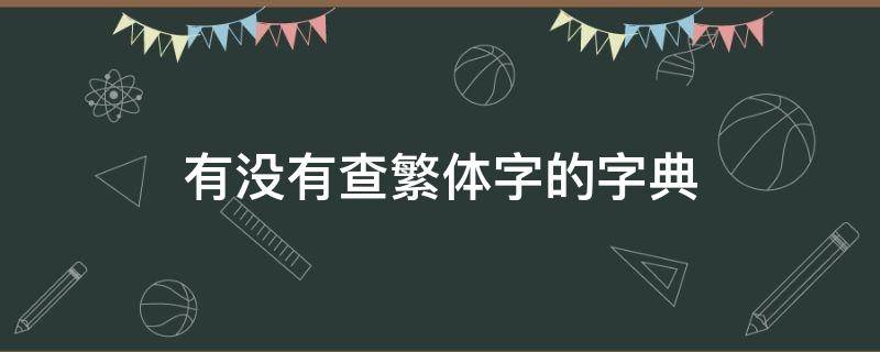 有没有查繁体字的字典 繁体字如何查字典