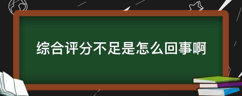 综合评分不足是怎么回事啊