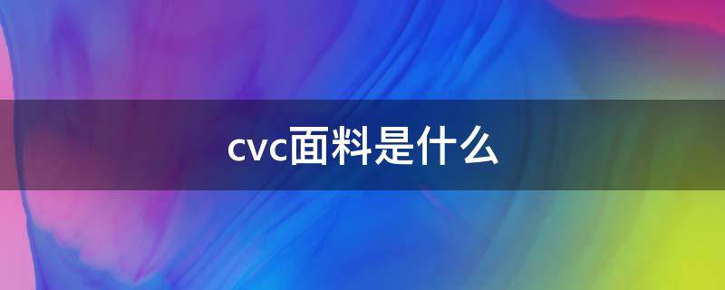 cvc面料是什么 cvc面料是什么布料多少钱一米