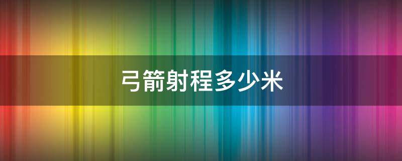 弓箭射程多少米 35磅弓箭射程多少米