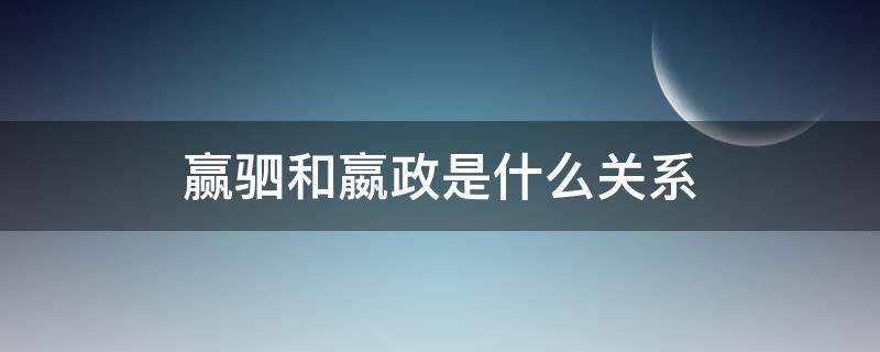 赢驷和嬴政是什么关系（嬴政就是嬴驷吗）