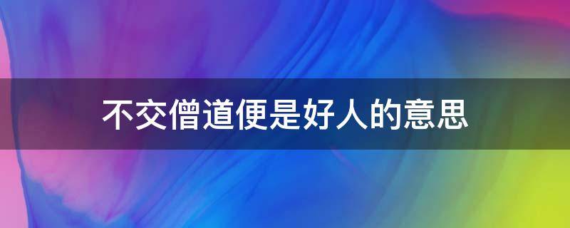 不交僧道便是好人的意思 不交僧道便是好人