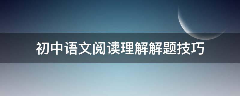 初中语文阅读理解解题技巧（初中语文阅读理解解题技巧答题模板）