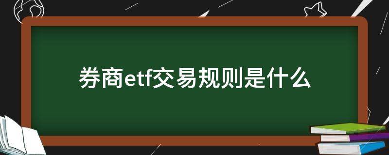 券商etf交易规则是什么（证券etf的交易规则）