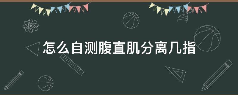 怎么自测腹直肌分离几指 自己怎么看腹直肌分离几指