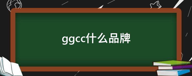 ggcc什么品牌 ggcc什么品牌中文名怎么读