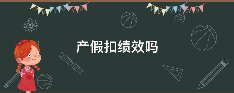 产假扣绩效吗 产假扣绩效吗江苏省