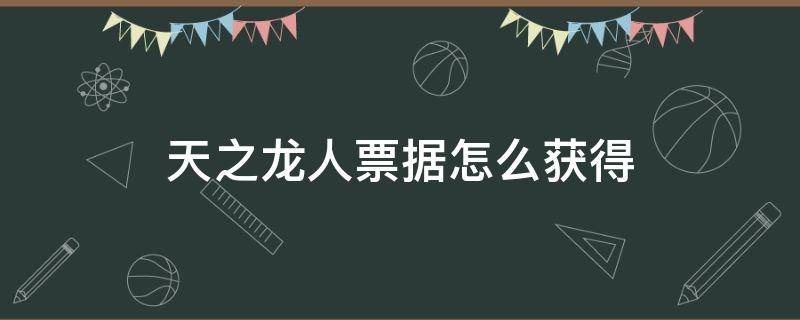 天之龙人票据怎么获得 怪物猎人天之龙人票据怎么获得