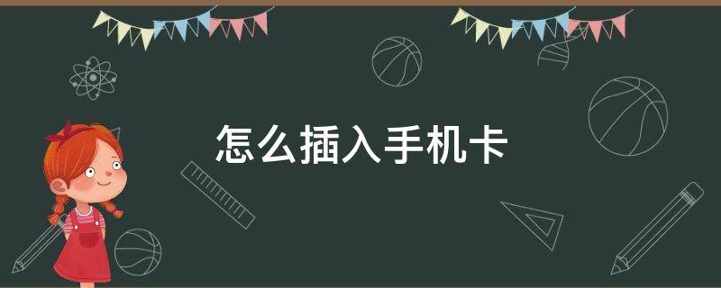 怎么插入手机卡 如何插上手机卡