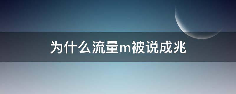 为什么流量m被说成兆 流量m是不是兆