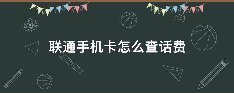 联通手机卡怎么查话费（联通手机卡怎么查话费余额）