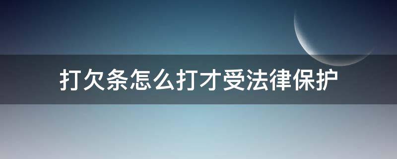 打欠条怎么打才受法律保护 和父母借钱打欠条怎么打才受法律保护