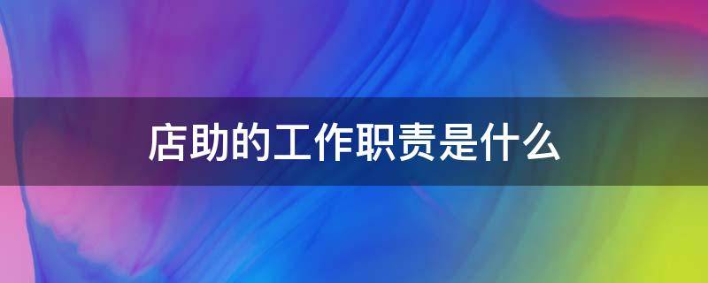 店助的工作职责是什么（餐饮店助的工作职责是什么）