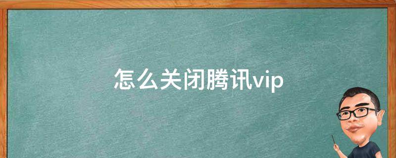 怎么关闭腾讯vip 怎么关闭腾讯vip自动续费苹果手机