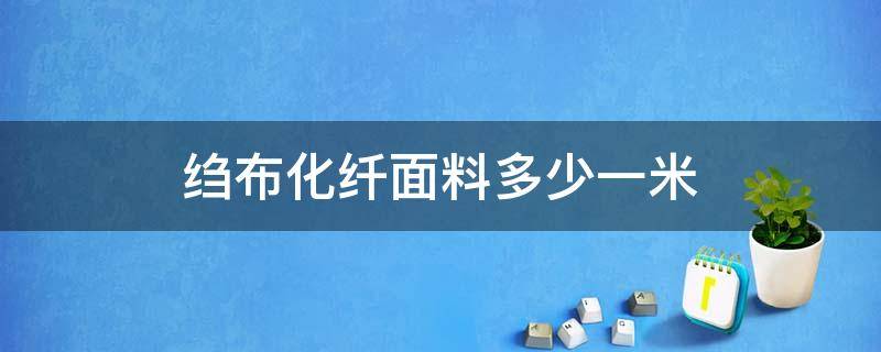 绉布化纤面料多少一米（全棉绉布是什么面料）