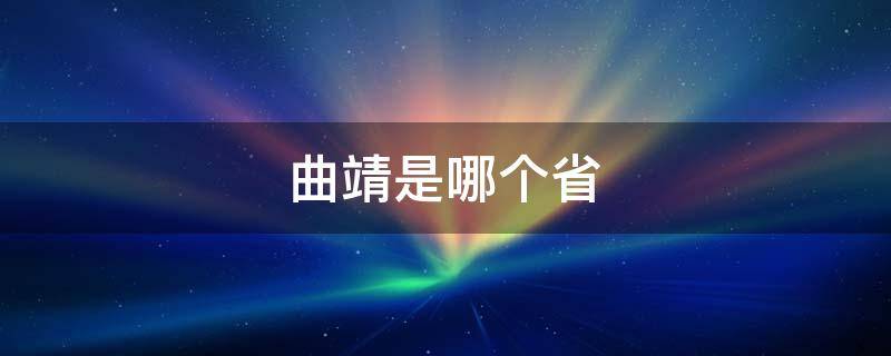 曲靖是哪个省（曲靖是哪个省属于哪个市）