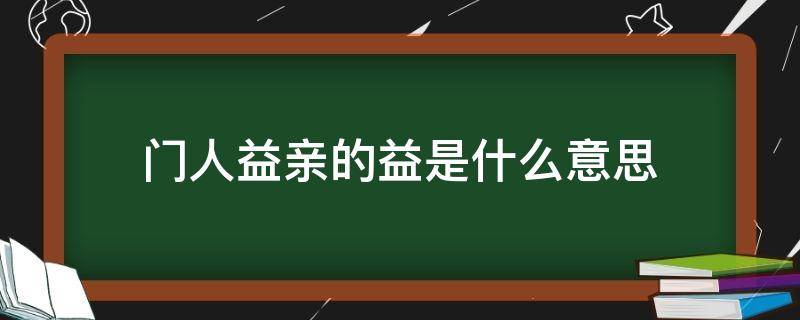 门人益亲的益是什么意思 颜回好学中的门人益亲的益是什么意思