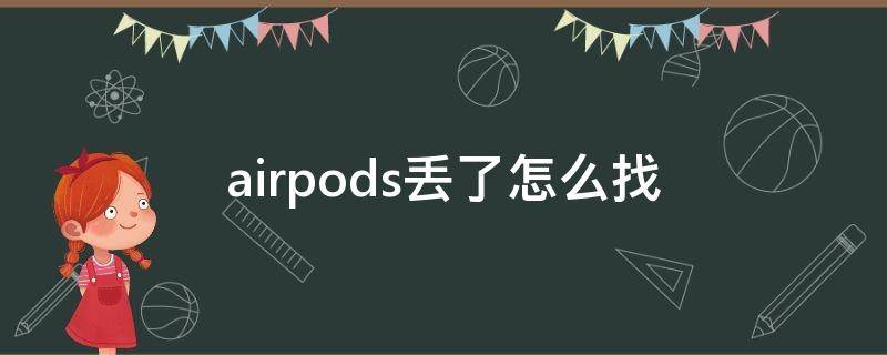 airpods丢了怎么找 airpods丢了有什么办法能找到