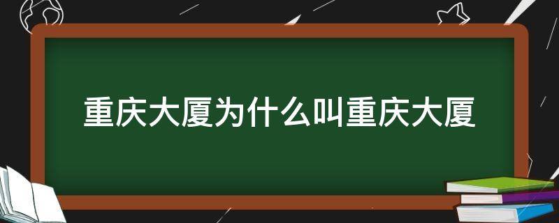 重庆大厦为什么叫重庆大厦（重庆有名的大厦）