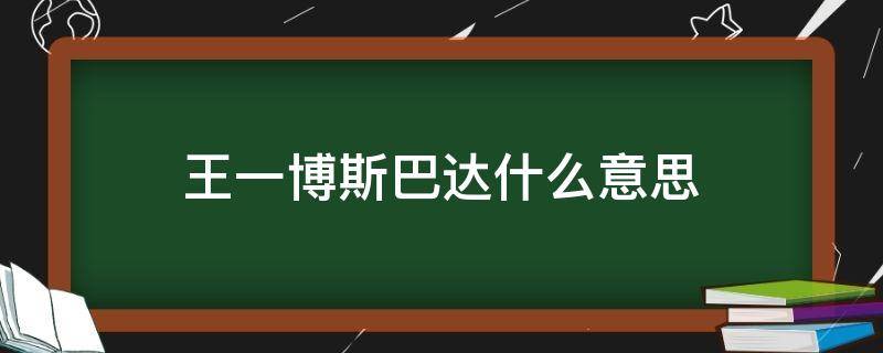 王一博斯巴达什么意思 一博说的斯巴达是什么意思