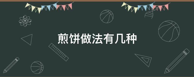 煎饼做法有几种（煎饼有几种吃法）