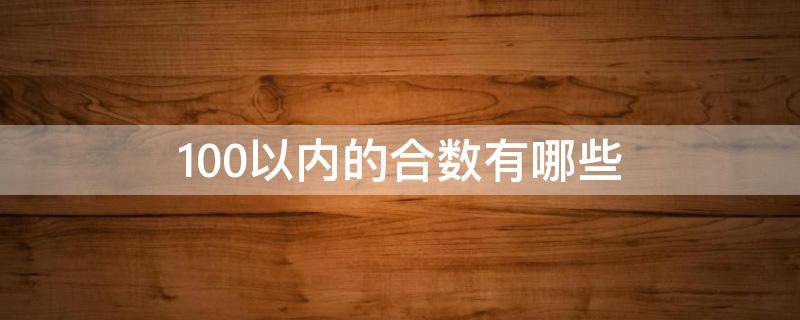 100以内的合数有哪些 100以内的合数有哪些全部列出来