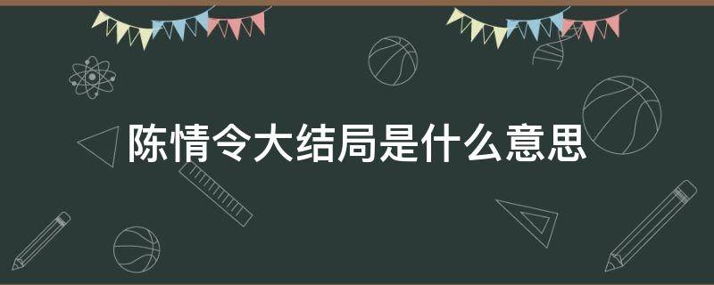 陈情令大结局是什么意思 陈情令最终结局是什么