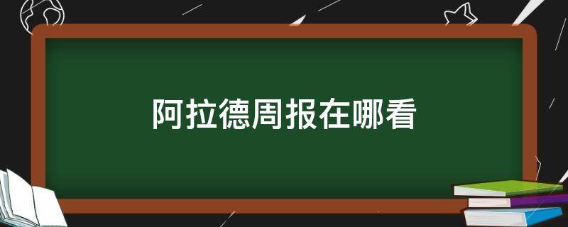 阿拉德周报在哪看 阿拉德周报