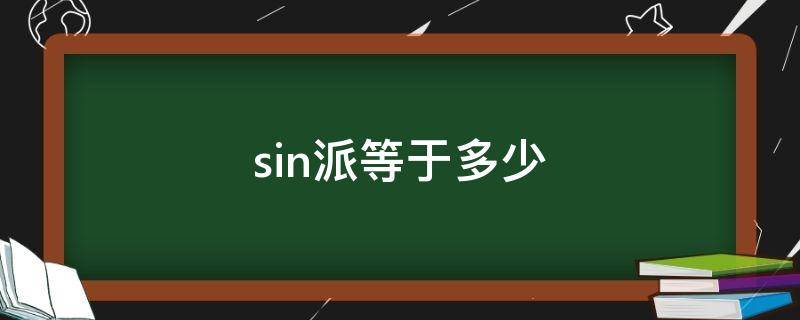sin派等于多少（tan派等于多少）