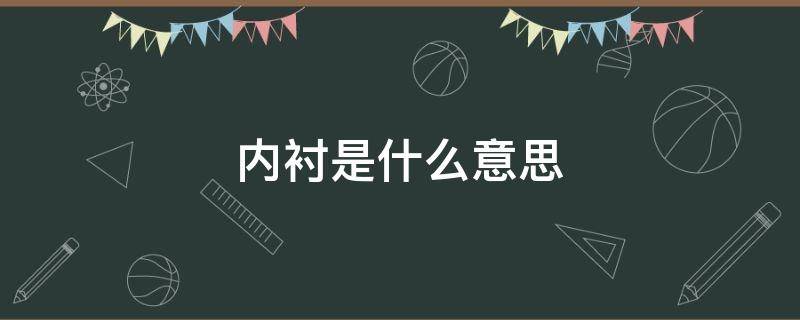 内衬是什么意思 衣服带内衬是什么意思