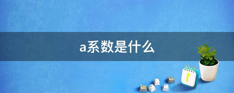 a系数是什么 beta系数是什么