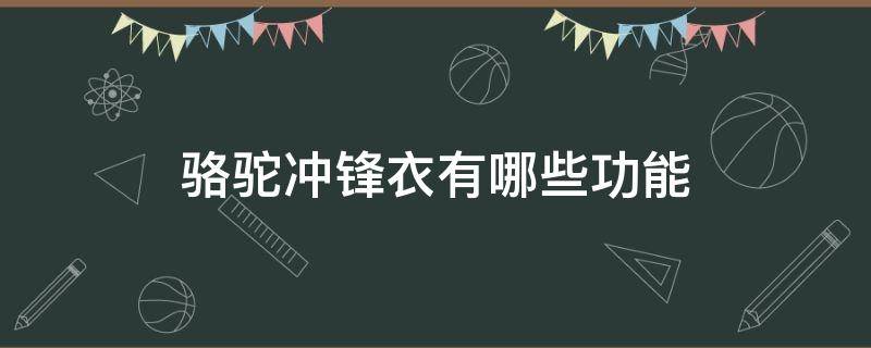 骆驼冲锋衣有哪些功能 骆驼冲锋衣保暖吗