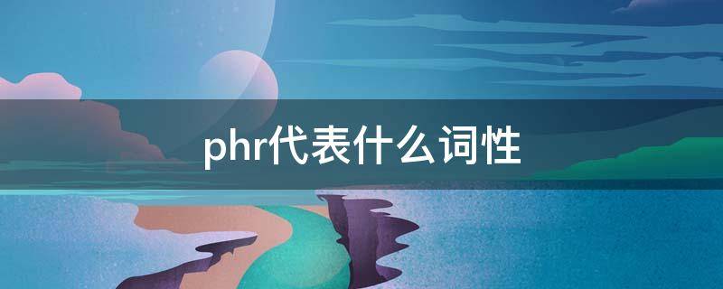 phr代表什么词性（phr代表什么词性的短语）