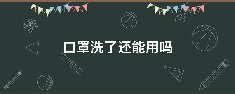 口罩洗了还能用吗（n95口罩洗了还能用吗）