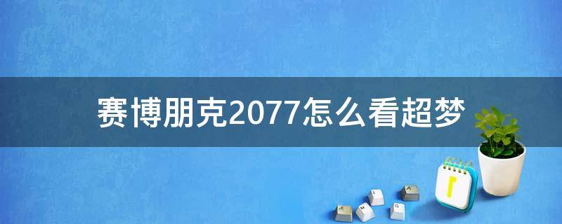 赛博朋克2077怎么看超梦（赛博朋克2077怎么看超梦片）