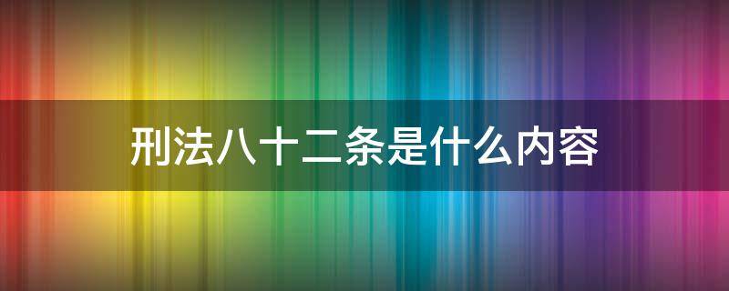 刑法八十二条是什么内容（刑法八十条和八十二条）