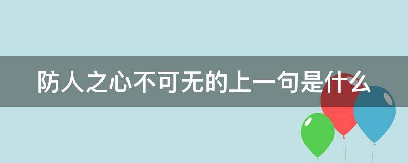 防人之心不可无的上一句是什么（防人之心不可无的上一句是什么意思）