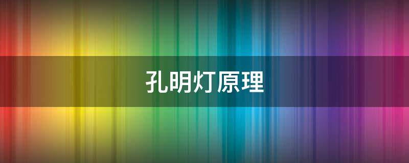 孔明灯原理 孔明灯原理是热胀冷缩吗