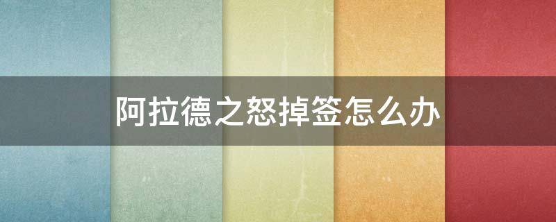 阿拉德之怒掉签怎么办（阿拉德之怒爱思掉签）