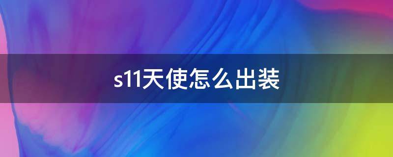 s11天使怎么出装（s11 天使出装）