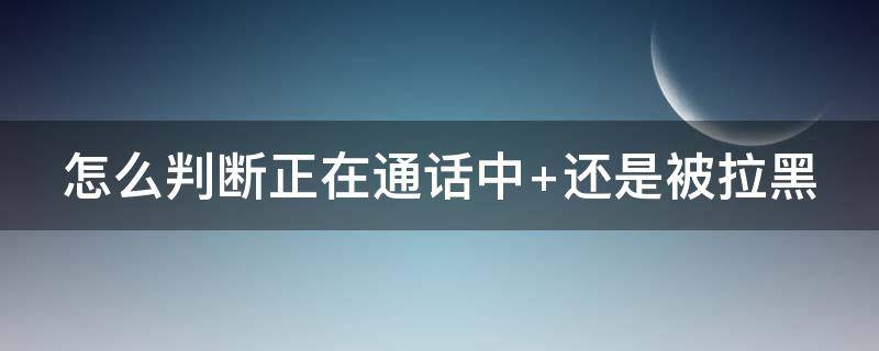 怎么判断正在通话中（怎么判断正在通话中的号码）