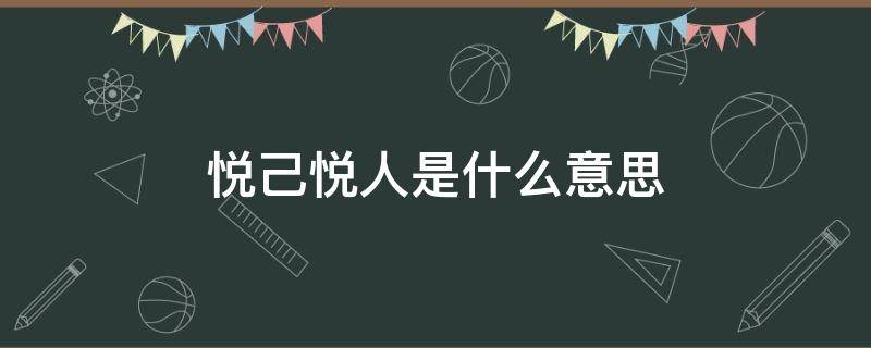 悦己悦人是什么意思 悦己悦人的意思是什么